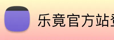 乐竟官方站登录入口 Logo